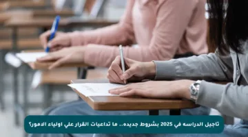 تأجيل الدراسة في 2025 بشروط جديدة.. ما تداعيات القرار على أولياء الأمور؟